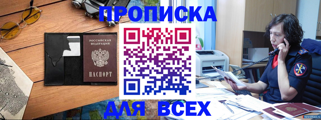 прописка поиск в Миассе
