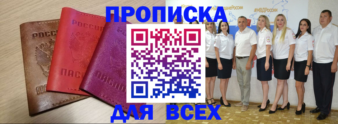 прописка 2025 в Миассе